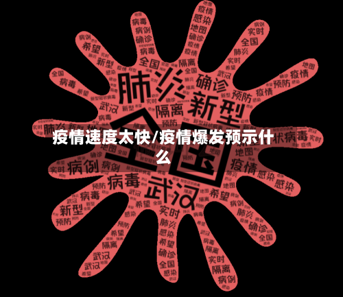 疫情速度太快/疫情爆发预示什么