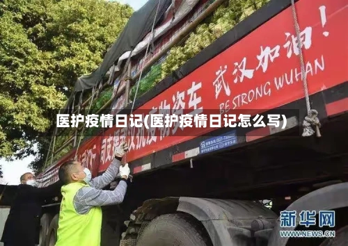 医护疫情日记(医护疫情日记怎么写)-第3张图片