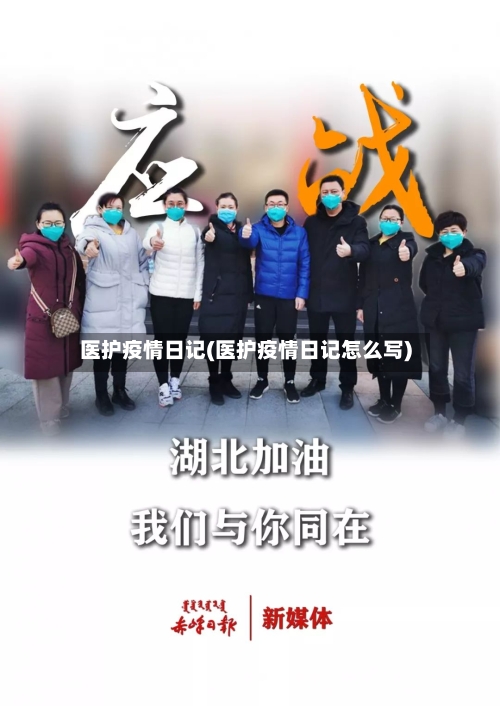 医护疫情日记(医护疫情日记怎么写)-第2张图片