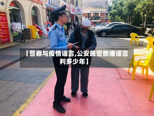 【警察与疫情谣言,公安民警散播谣言判多少年】