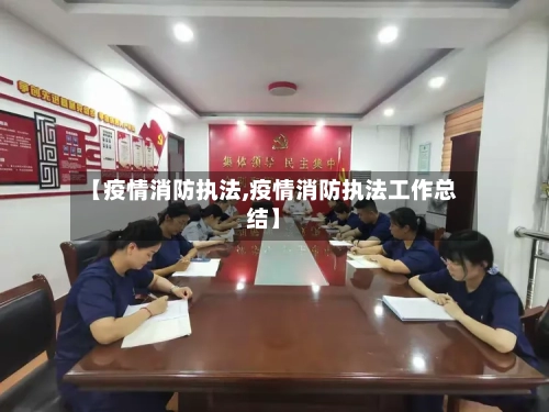 【疫情消防执法,疫情消防执法工作总结】