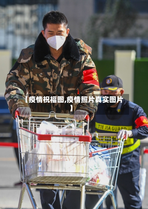 【疫情祝福图,疫情照片真实图片】