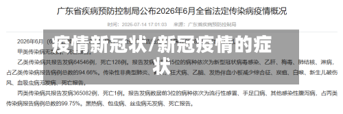 疫情新冠状/新冠疫情的症状