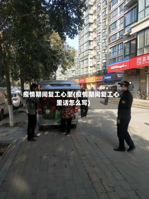 疫情期间复工心里(疫情期间复工心里话怎么写)-第2张图片