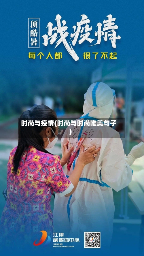 时尚与疫情(时尚与时尚唯美句子)
