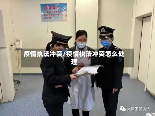 疫情执法冲突/疫情执法冲突怎么处理