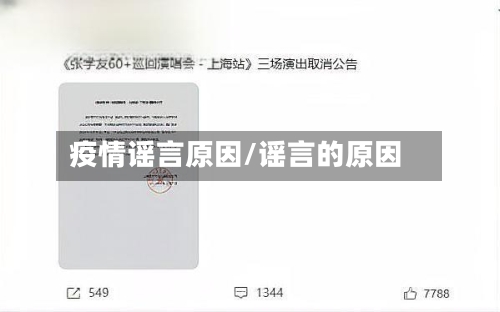 疫情谣言原因/谣言的原因