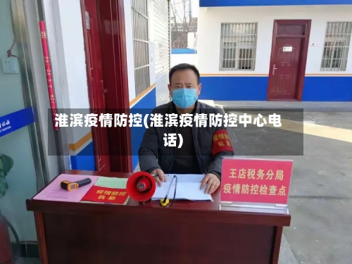 淮滨疫情防控(淮滨疫情防控中心电话)