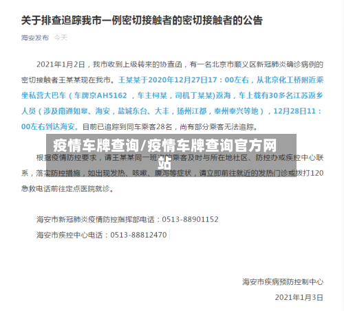 疫情车牌查询/疫情车牌查询官方网站-第2张图片