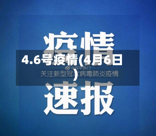 4.6号疫情(4月6日)