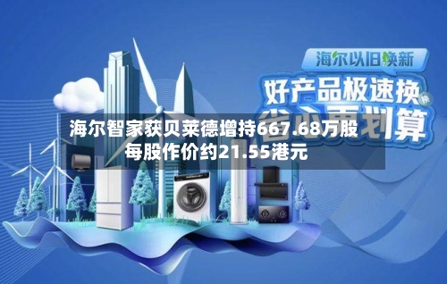 海尔智家获贝莱德增持667.68万股 每股作价约21.55港元