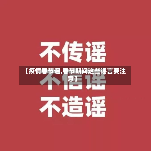 【疫情春节谣,春节期间这些谣言要注意】