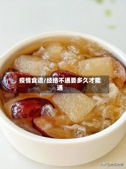 疫情食谱/经络不通要多久才能通-第2张图片