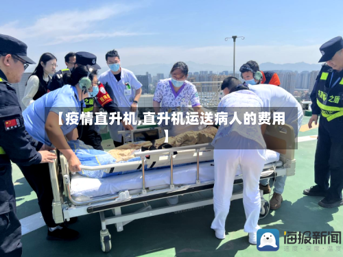 【疫情直升机,直升机运送病人的费用】