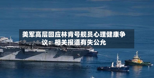 美军高层回应林肯号舰员心理健康争议：相关报道有失公允-第3张图片