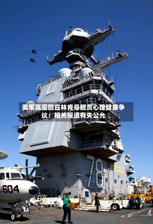 美军高层回应林肯号舰员心理健康争议：相关报道有失公允-第2张图片
