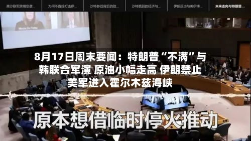 8月17日周末要闻：特朗普“不满”与韩联合军演 原油小幅走高 伊朗禁止美军进入霍尔木兹海峡-第2张图片