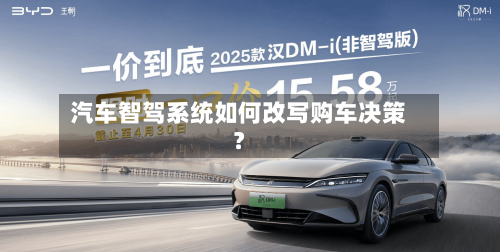 汽车智驾系统如何改写购车决策？