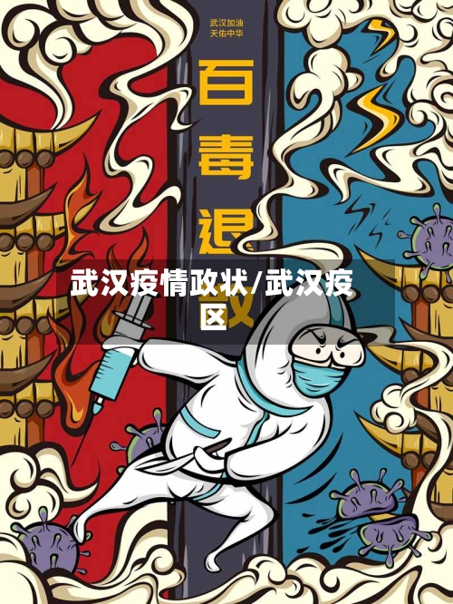 武汉疫情政状/武汉疫区-第2张图片