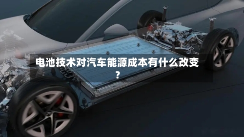 电池技术对汽车能源成本有什么改变？-第2张图片