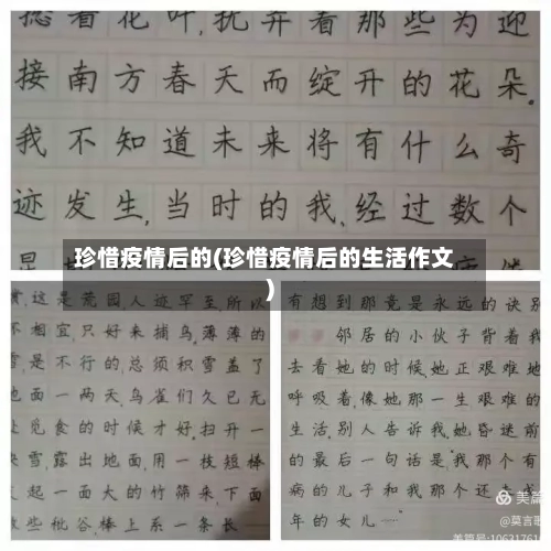 珍惜疫情后的(珍惜疫情后的生活作文)