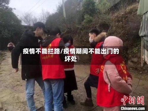 疫情不能拦路/疫情期间不能出门的坏处