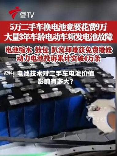 电池技术对二手车电池价值影响有多大？-第2张图片