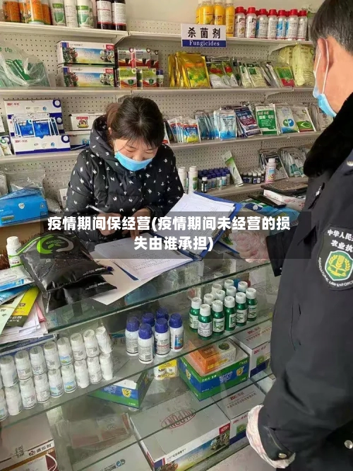 疫情期间保经营(疫情期间未经营的损失由谁承担)-第2张图片