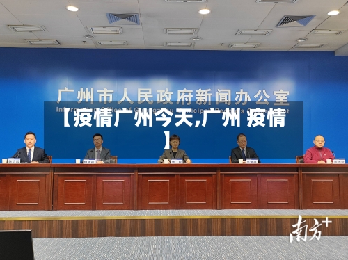 【疫情广州今天,广州 疫情】