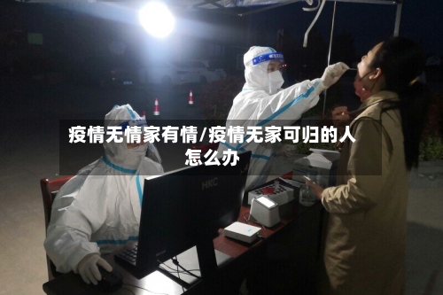 疫情无情家有情/疫情无家可归的人怎么办