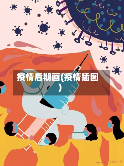 疫情后期画(疫情插图)-第2张图片