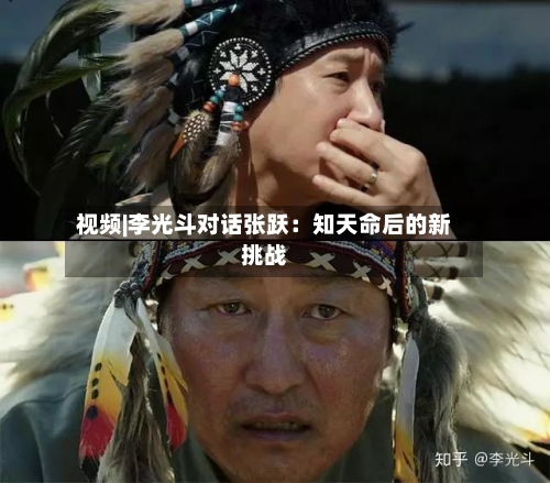视频|李光斗对话张跃：知天命后的新挑战