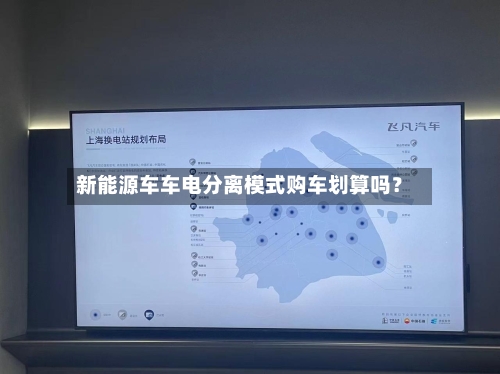 新能源车车电分离模式购车划算吗？-第2张图片