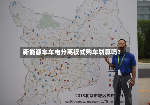 新能源车车电分离模式购车划算吗？-第3张图片