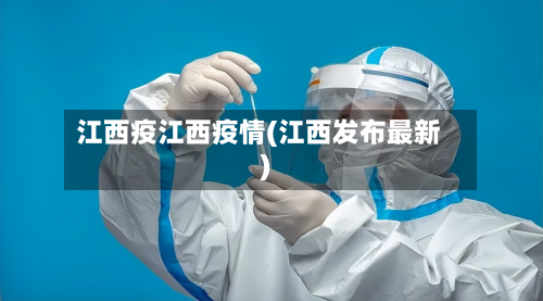 江西疫江西疫情(江西发布最新)
