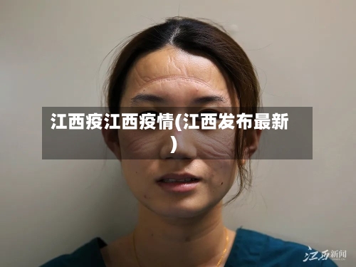 江西疫江西疫情(江西发布最新)-第3张图片