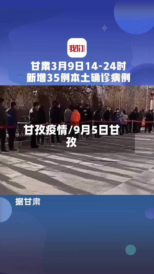 甘孜疫情/9月5日甘孜