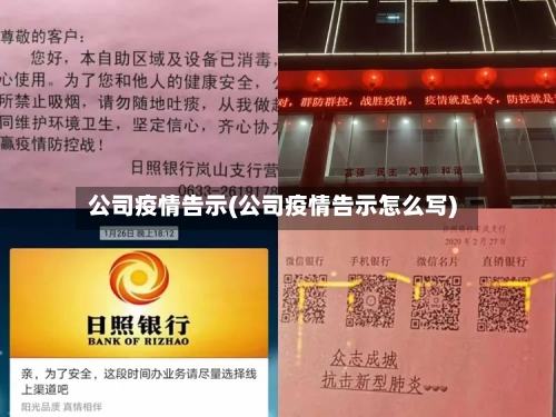 公司疫情告示(公司疫情告示怎么写)-第2张图片