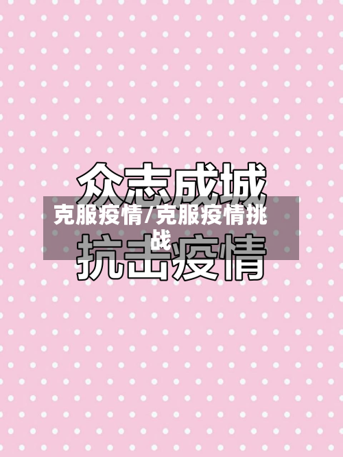 克服疫情/克服疫情挑战-第2张图片