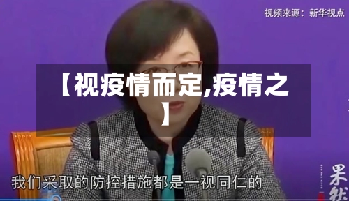 【视疫情而定,疫情之】-第3张图片