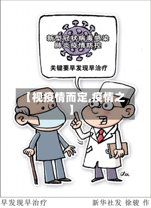 【视疫情而定,疫情之】-第2张图片