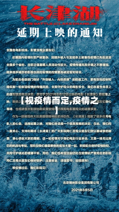【视疫情而定,疫情之】