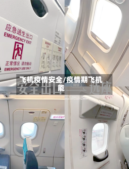 飞机疫情安全/疫情期飞机能