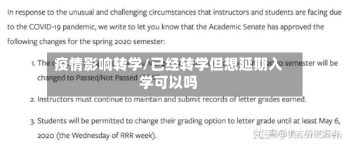 疫情影响转学/已经转学但想延期入学可以吗-第2张图片
