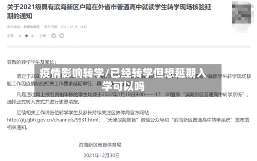 疫情影响转学/已经转学但想延期入学可以吗