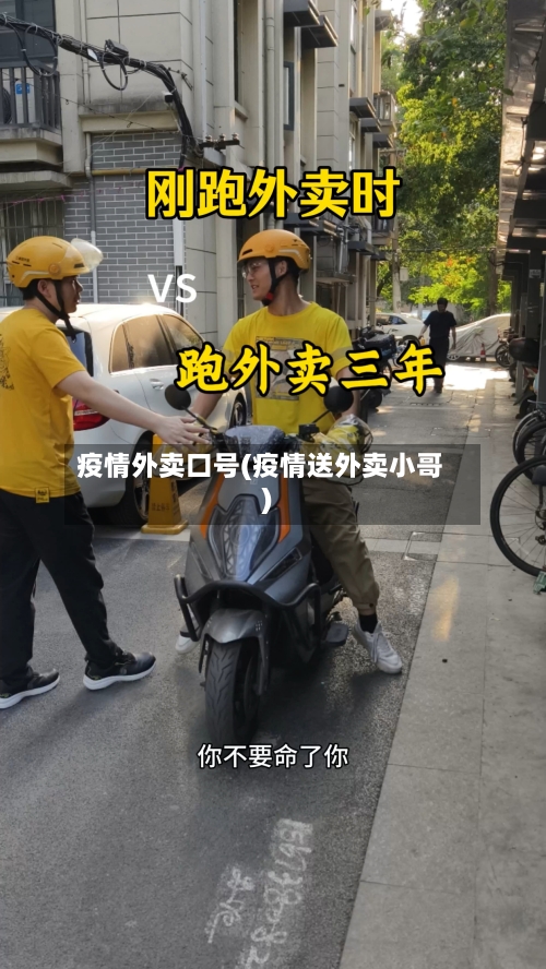 疫情外卖口号(疫情送外卖小哥)-第3张图片