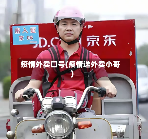 疫情外卖口号(疫情送外卖小哥)-第2张图片