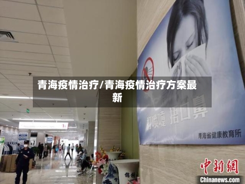 青海疫情治疗/青海疫情治疗方案最新
