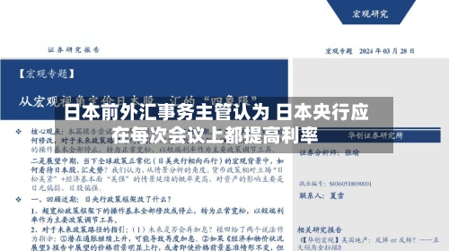 日本前外汇事务主管认为 日本央行应在每次会议上都提高利率