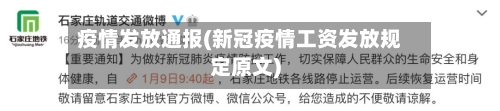 疫情发放通报(新冠疫情工资发放规定原文)